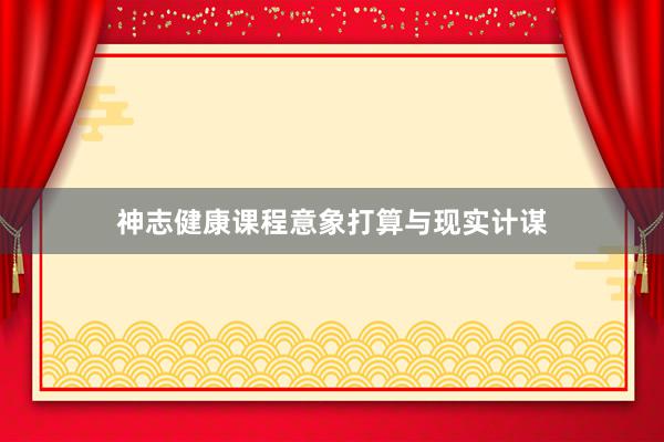 神志健康课程意象打算与现实计谋