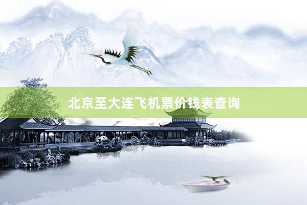 北京至大连飞机票价钱表查询