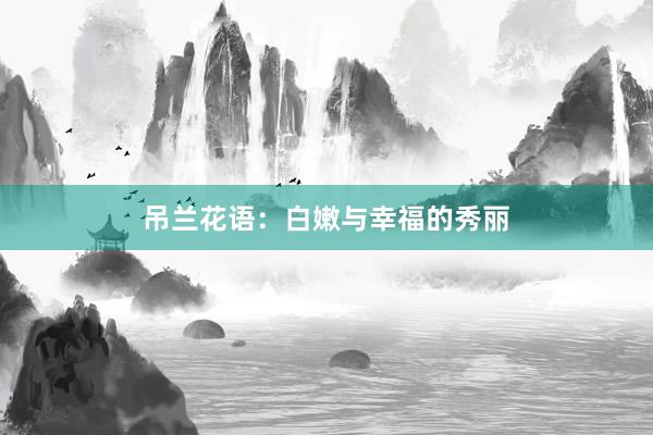 吊兰花语：白嫩与幸福的秀丽
