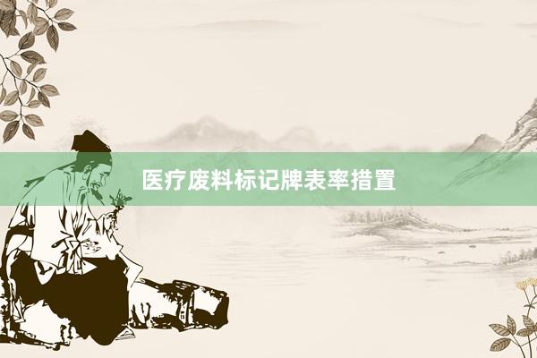 医疗废料标记牌表率措置