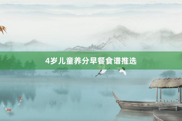 4岁儿童养分早餐食谱推选